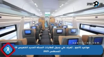 مواعيد تالجو.. تعرف على جدول قطارات السكة الحديد الخميس 28 أغسطس 2025